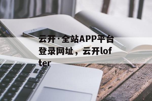 云开·全站APP平台登录网址，云开lofter