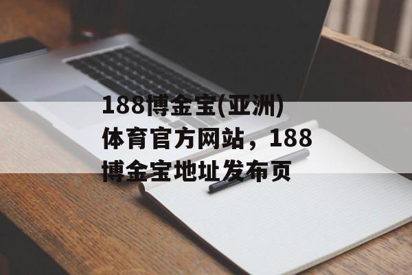 188博金宝(亚洲)体育官方网站，188博金宝地址发布页