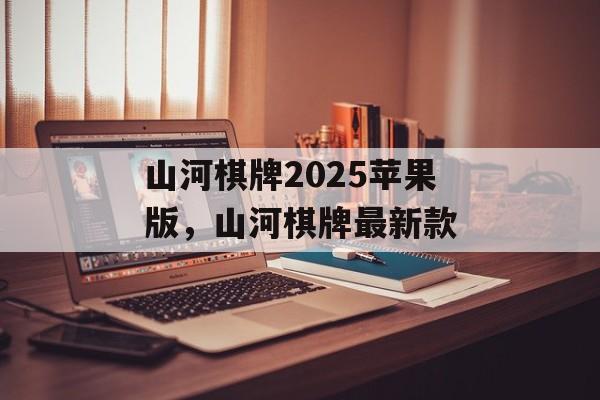 山河棋牌2025苹果版，山河棋牌最新款