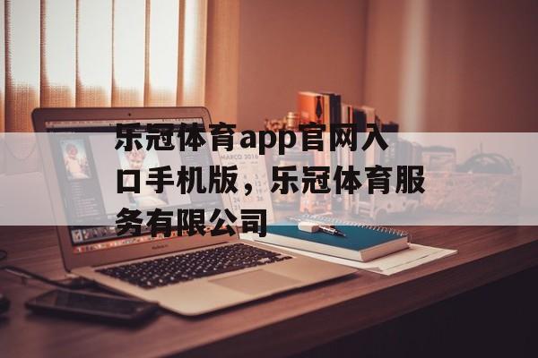 乐冠体育app官网入口手机版，乐冠体育服务有限公司