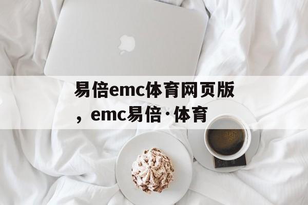 易倍emc体育网页版，emc易倍·体育